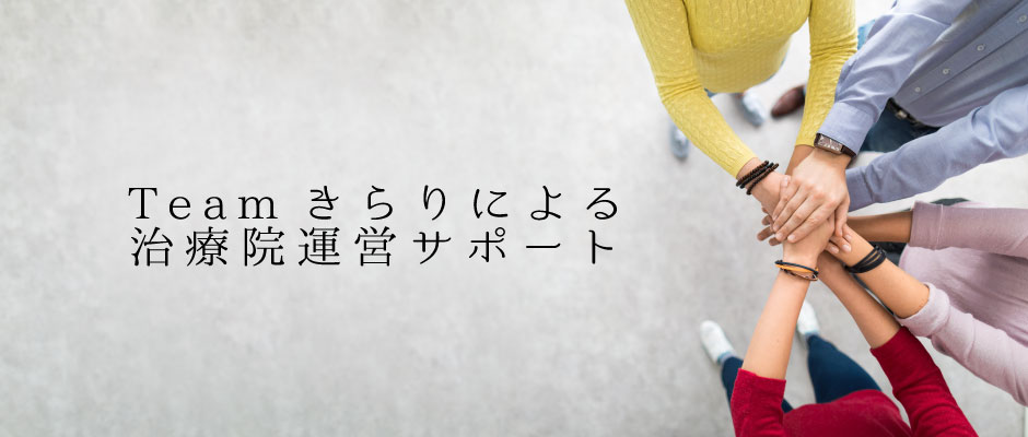 治療院サポート